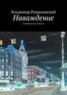 Книга "Наваждение" - BooksFinder.ru