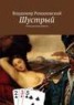 Книга "Шустрый" - BooksFinder.ru