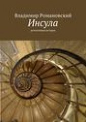 Книга "Инсула, автор Владимир Романовский - BooksFinder.ru