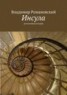 Книга "Инсула" - BooksFinder.ru