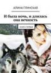 Книга "И была ночь, и длилась она вечность, автор Алина Глинская - BooksFinder.ru