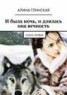 Книга "И была ночь, и длилась она вечность" - BooksFinder.ru