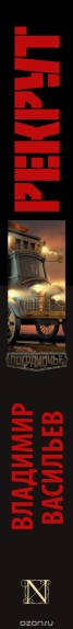 Книга "Рекрут" - BooksFinder.ru