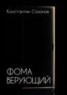 Книга "Фома Верующий" - BooksFinder.ru