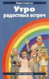 Книга "Утро радостных встреч, автор Лидия Свирская - BooksFinder.ru