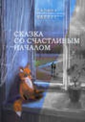 Книга "Сказка со счастливым началом, автор Галина Маркус - BooksFinder.ru