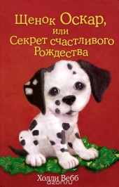 Книга "Щенок Оскар, или Секрет счастливого Рождества, автор Холли Вебб - BooksFinder.ru