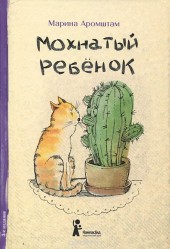 Книга "Мохнатый ребенок. Истории о людях и животных, автор Марина Аромштам - BooksFinder.ru