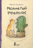 Книга "Мохнатый ребенок. Истории о людях и животных" - BooksFinder.ru