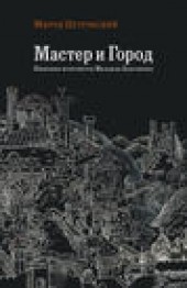 Книга "Мастер и город. Киевские контексты Михаила Булгакова, автор Мирон Петровский - BooksFinder.ru