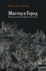 Книга "Мастер и город. Киевские контексты Михаила Булгакова" - BooksFinder.ru