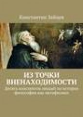 Книга "Из точки вненаходимости, автор Константин Зайцев - BooksFinder.ru