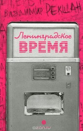 Книга "Ленинградское время, или Исчезающий город, автор Владимир Рекшан - BooksFinder.ru