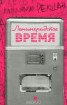 Книга "Ленинградское время, или Исчезающий город" - BooksFinder.ru