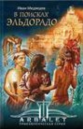Книга "В поисках Эльдорадо, автор Иван Медведев - BooksFinder.ru