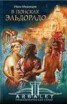 Книга "В поисках Эльдорадо" - BooksFinder.ru