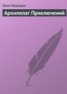 Книга "Архипелаг приключений" - BooksFinder.ru
