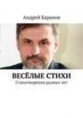 Книга "Весёлые стихи, автор Андрей Баранов - BooksFinder.ru