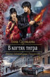 Книга "В когтях тигра, автор Анна Одувалова - BooksFinder.ru