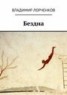 Книга "Бездна" - BooksFinder.ru