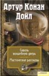 Книга "Сквозь волшебную дверь. Мистические рассказы (сборник), автор Артур Дойл - BooksFinder.ru