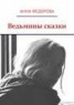 Книга "Ведьмины сказки" - BooksFinder.ru