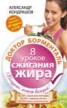 Книга "Доктор Борменталь. 8 уроков сжигания жира" - BooksFinder.ru