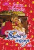 Книга "Тайна ее поцелуя" - BooksFinder.ru