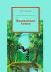 Книга "Похождения Ужика, автор Анна Анакина - BooksFinder.ru