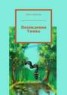 Книга "Похождения Ужика" - BooksFinder.ru