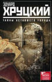 Книга "Тайны уставшего города (сборник), автор Эдуард Хруцкий - BooksFinder.ru