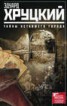 Книга "Тайны уставшего города (сборник)" - BooksFinder.ru