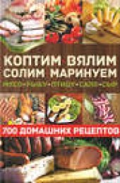 Книга "Коптим, вялим, солим, маринуем мясо, рыбу, птицу, сало, сыр. 700 домашних рецептов, автор Виктор Андреев - BooksFinder.ru