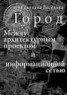 Книга "Город. Между архитектурным проектом и информационной сетью" - BooksFinder.ru