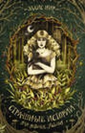Книга "Страшные истории для девочек Уайльд, автор Эллис Нир - BooksFinder.ru