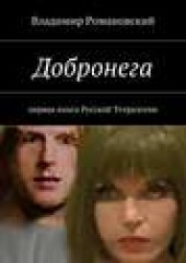 Книга "Добронега, автор Владимир Романовский - BooksFinder.ru