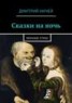 Книга "Сказки на ночь" - BooksFinder.ru