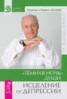 Книга "«Темная ночь» души. Исцеление от депрессии" - BooksFinder.ru