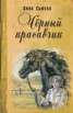 Книга "Черный Красавчик" - BooksFinder.ru