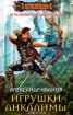 Книга "Игрушки Анкалимы" - BooksFinder.ru