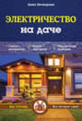 Книга "Электричество на даче, автор Анна Печкарева - BooksFinder.ru