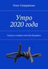 Книга "Утро 2020 года, автор Олег Северюхин - BooksFinder.ru