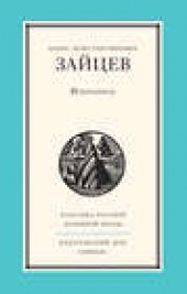 Книга "Избранное, автор Борис Зайцев - BooksFinder.ru