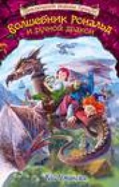 Книга "Волшебник Рональд и ручной дракон, автор Кай Умански - BooksFinder.ru