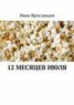 Книга "12 месяцев июля" - BooksFinder.ru