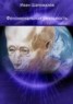 Книга "Феноменальная реальность" - BooksFinder.ru