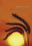 Книга "По крупицам" - BooksFinder.ru