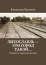 Книга "Лихославль – это город такой…" - BooksFinder.ru