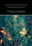 Книга "Узлы и нити" - BooksFinder.ru