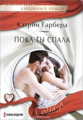 Книга "Пока ты спала, автор Кэтрин Гарбера - BooksFinder.ru